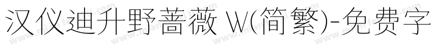 汉仪迪升野蔷薇 W(简繁)字体转换